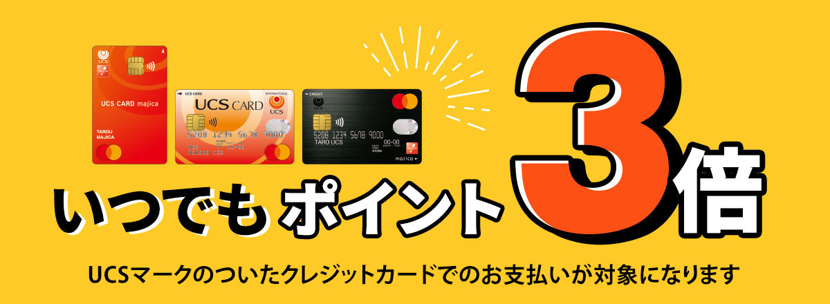 いつでもポイント3倍 UCSマークのついたカードでのお支払いが対象になります。