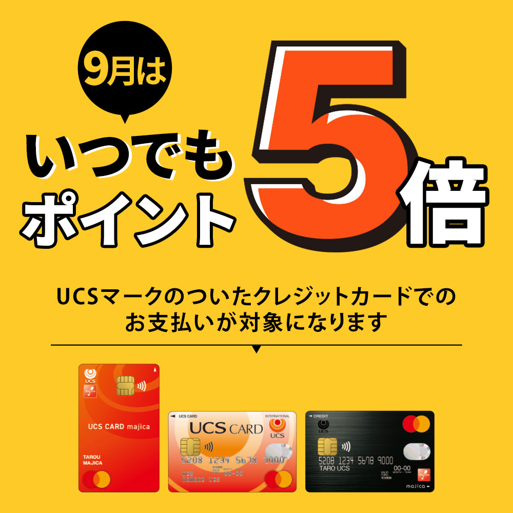 9月限定ポイント5倍 UCSマークのついたカードでのお支払いが対象になります。