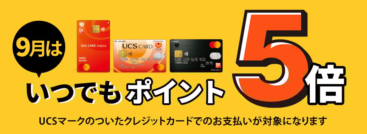 9月限定ポイント5倍 UCSマークのついたカードでのお支払いが対象になります。