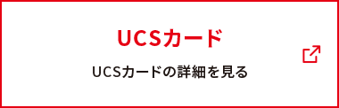 UCSカード