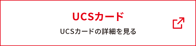 UCSカード