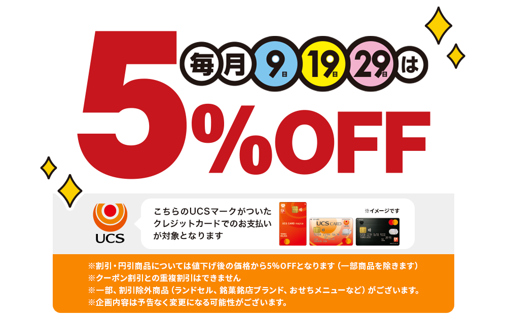 配送受取限定 毎月9日19日29日は5%OFF ※UCSマークがついたクレジットカードでのお支払いが対象となります