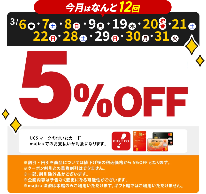 配送受取限定 毎月はなんと12回 5%OFF