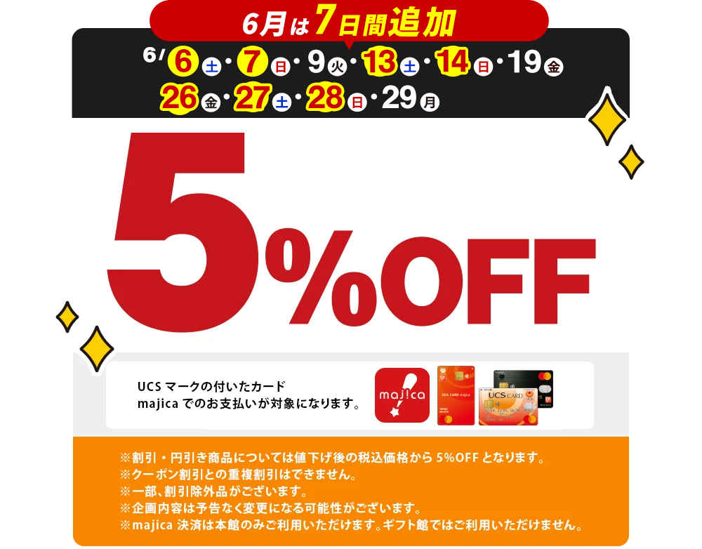 配送受取限定 5%OFF 6月は7回追加