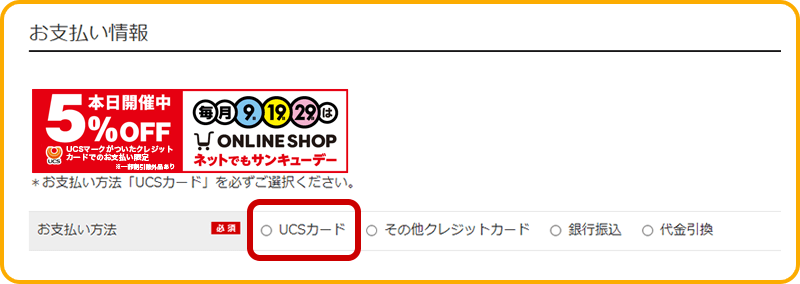 お支払方法「UCSカード」を必ずご選択ください。