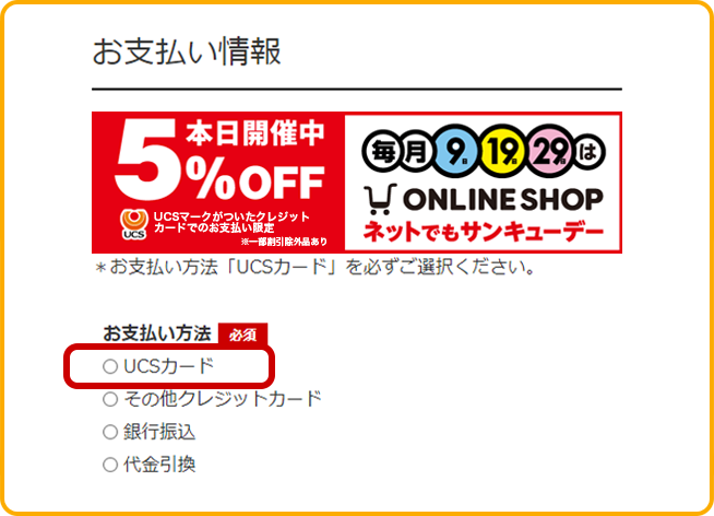 お支払方法「UCSカード」を必ずご選択ください。
