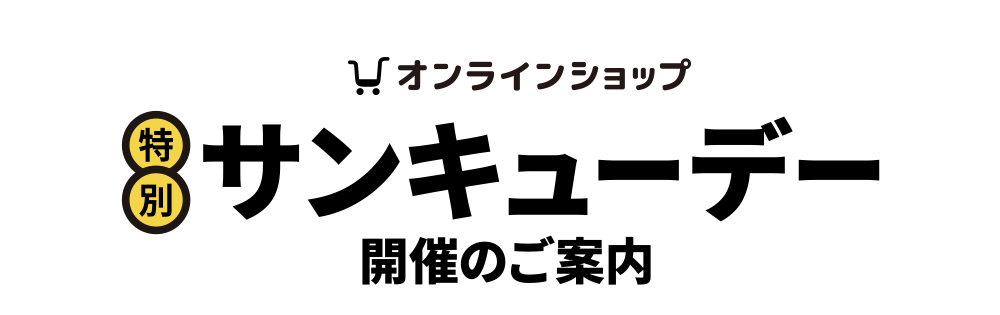 オンラインショップ特別サンキューデー開催のご案内