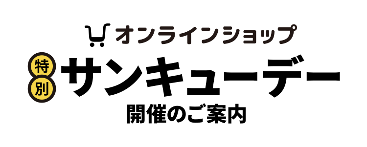 オンラインショップ特別サンキューデー開催のご案内