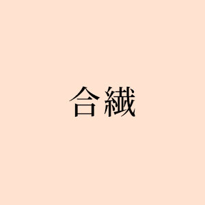 合繊