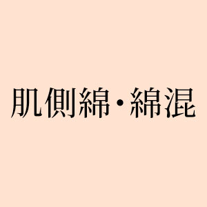 肌側綿・綿混