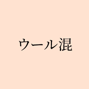 ウール混