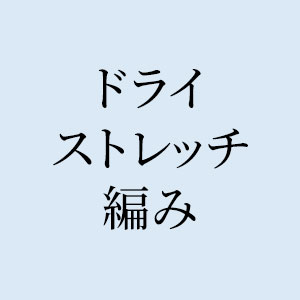 ドライストレッチ編み