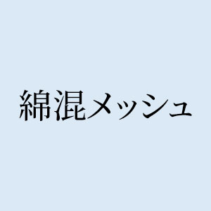 綿混メッシュ