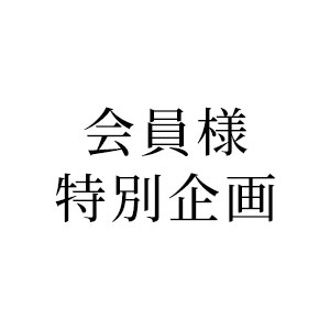 会員様特別企画