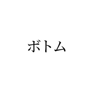 ボトム