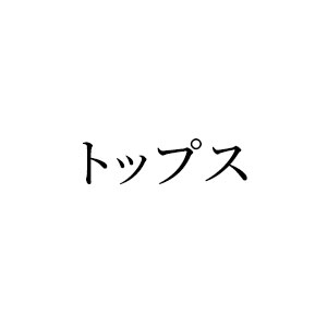 トップス