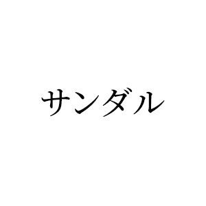 サンダル
