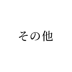 その他ブランド
