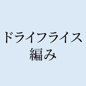 ドライフライス編み