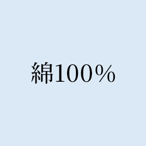 綿100％
