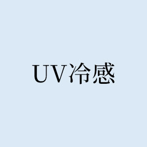 UV冷感