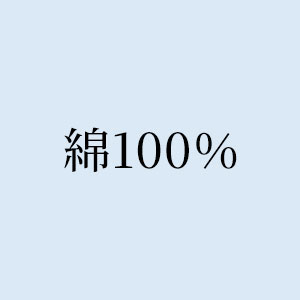 綿100％