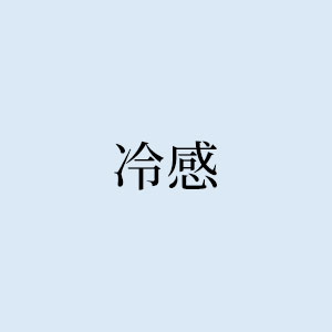 冷感