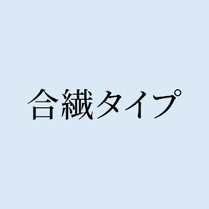 合繊タイプ