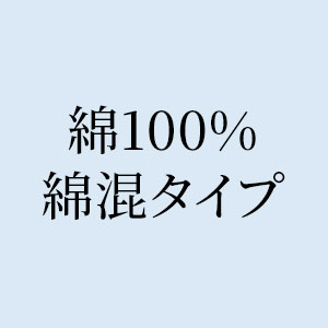 綿100％・綿混タイプ