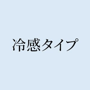 冷感タイプ