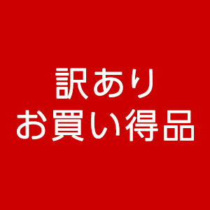 訳あり・お買い得品