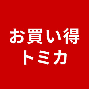お買い得トミカ