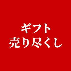 ギフト売り尽くし