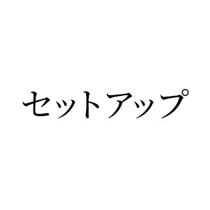 セットアップ
