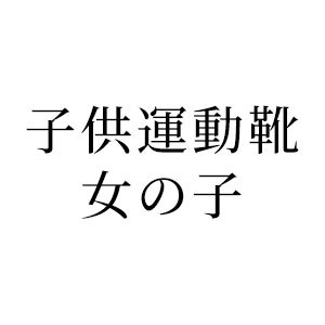 ガールズ