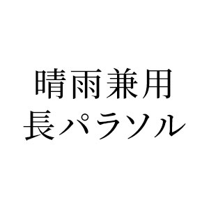 晴雨兼用 長パラソル