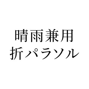 晴雨兼用 折パラソル