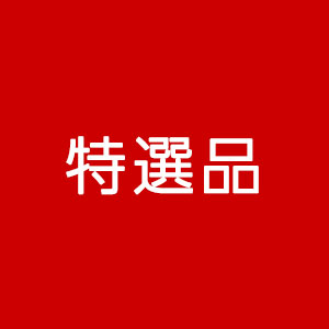 特選品