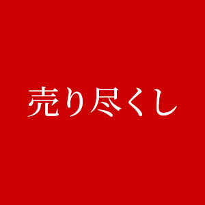 売り尽くし