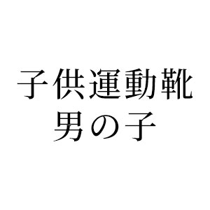 ボーイズ