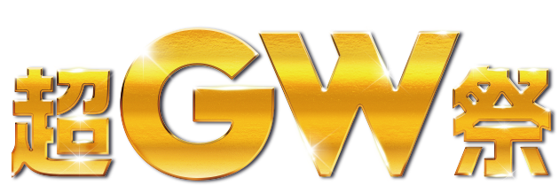 超GW祭