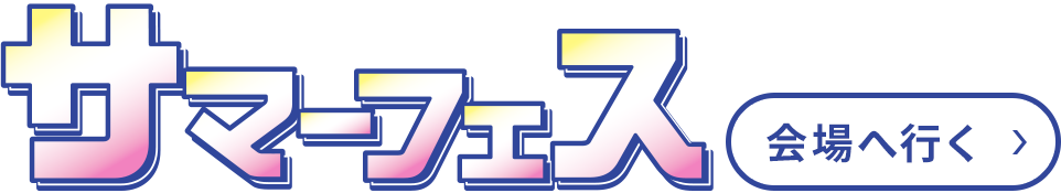 サマーフェス