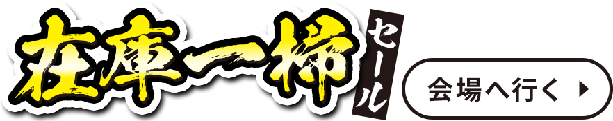 在庫一掃セール