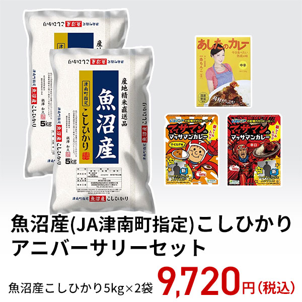 【4月中旬発送】魚沼産（JA津南町指定）こしひかり アニバーサリーセット