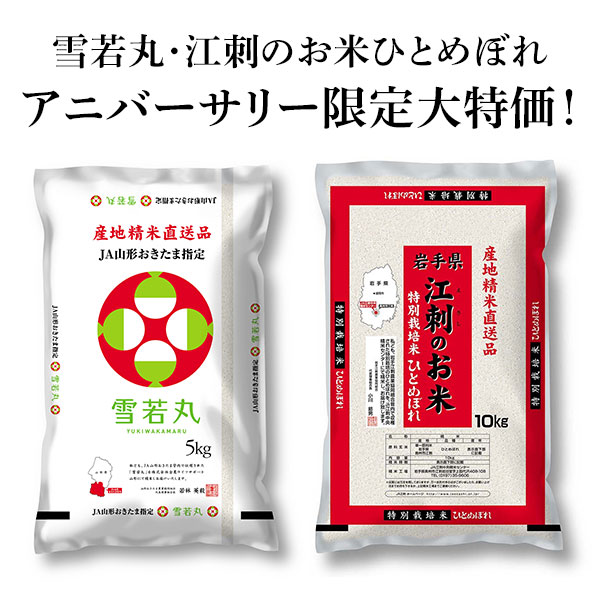 お米 アニバーサリー限定特価