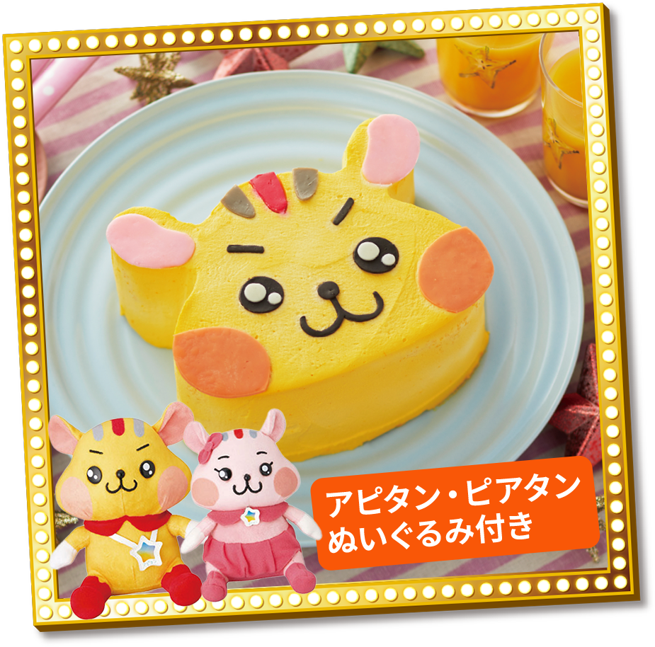 アピタンケーキ アピタン・ピアタンぬいぐるみ付き