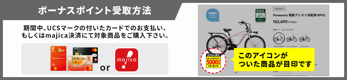 ボーナスポイント受け取り方法