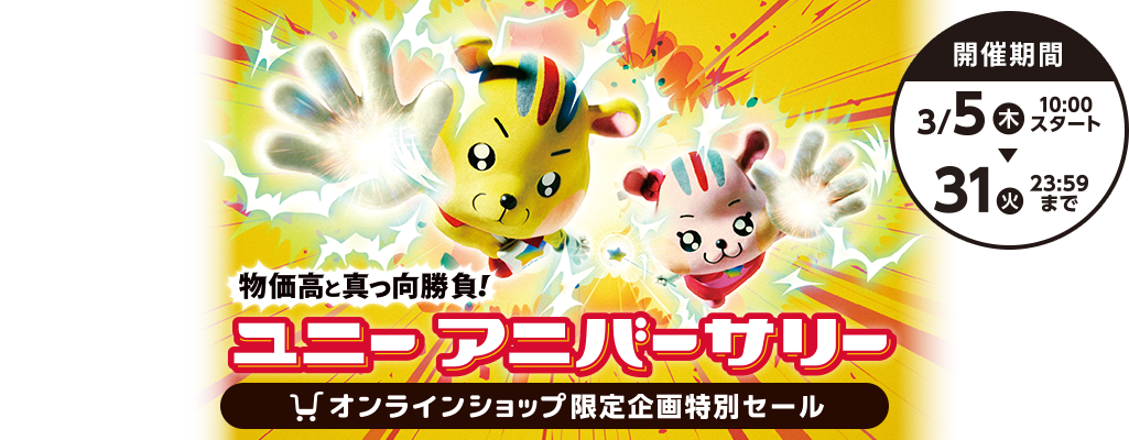 ユニーアニバーサリー