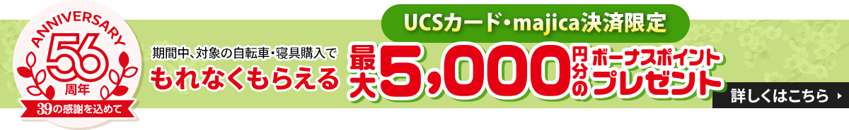 新生活ボーナスポイントキャンペーン