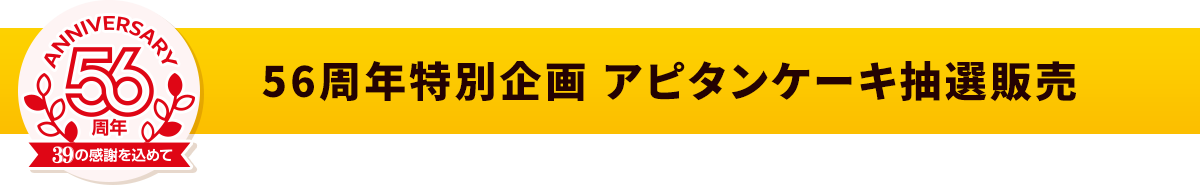 アピタンケーキ抽選販売